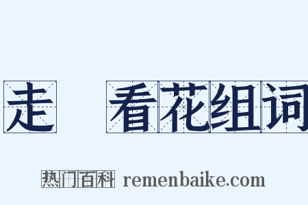 走馬看花组词是什么意思的图片